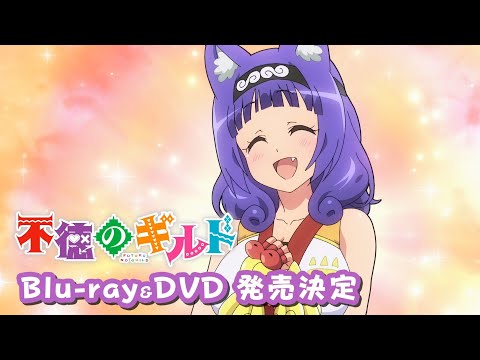 TVアニメ『不徳のギルド』Blu-ray＆DVD CM