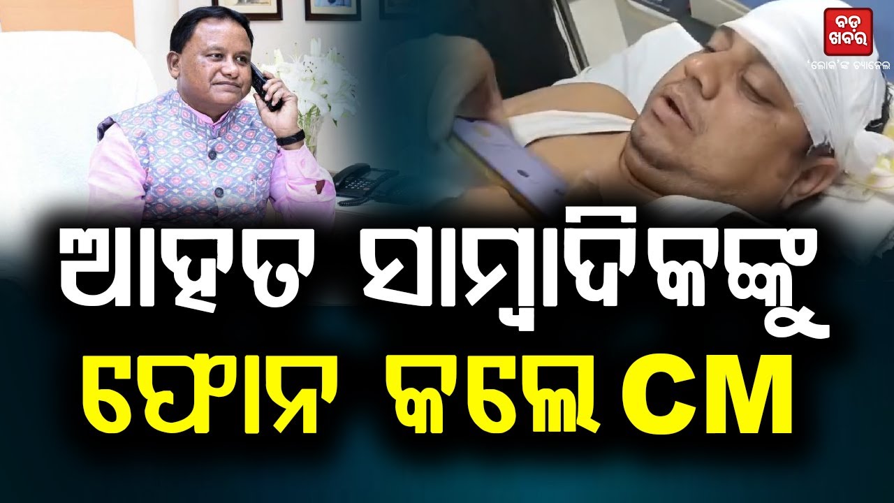 Mohan Majhi Speaks To Injured Reporter I BHUBANESWAR CONGRESS PROTEST |