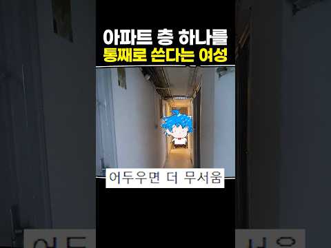 아파트 층 하나를 통째로 쓴다는 여성