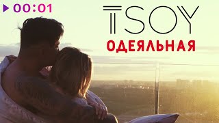 TSOY — Одеяльная | Official Audio | 2020