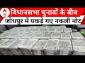 Jodhpur News: जोधपुर में पकड़े गए नकली नोट, पुलिस ने जब्त किए 2 करोड़ कैश | Rajasthan Police