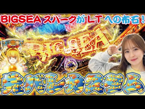 【大海5ブラックLT99】ナツ美が珍しく先バレを選んだ！？BIGSEAスパークが激しくLTへの道を切り開く！？【ナツ美のGスタ8th#2前編】[パチンコ] [海物語] [実戦] [ナツ美]