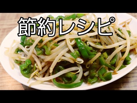 【節約レシピ】　もやしを使った節約料理！炒めるだけで簡単！