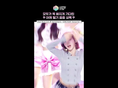 음악중심] 미소녀 최종병기들 같고, 좋은 느낌을 <strong>줌</strong> #하츠투하츠 #Hearts2Hearts #sho