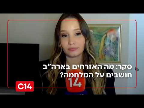 סקר: מה האזרחים בארה"ב חושבים על המלחמה באיראן?