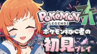 【Pokémon LEGENDS Z-A】#02 すごくおそろしい街【にゃかみ / Vtuber】
