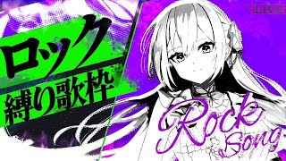 【#歌枠】ロック縛り歌枠┊︎クールに響かせます⚡私の歌、聴いてください！【 #MUS1CA / #Vsinger 】