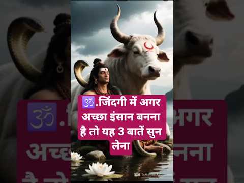 🕉️जिंदगी में अगर अच्छा इंसान बनना है तो यह 3 बातें सुन लेना, #viralshort #motivational#youtubeshorts