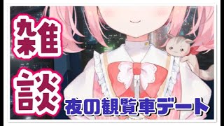 【雑談】夜の観覧車デート風🎡雑談【 #vtuber #桃寝ゆのり】