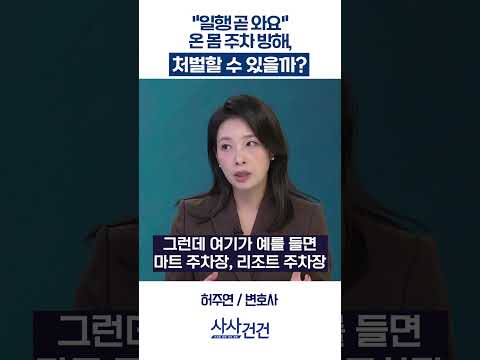 [사사건건] "일행 곧 <strong>와요</strong>" 온 몸 주차 방해, 처벌할 수 있을까? (허주연)