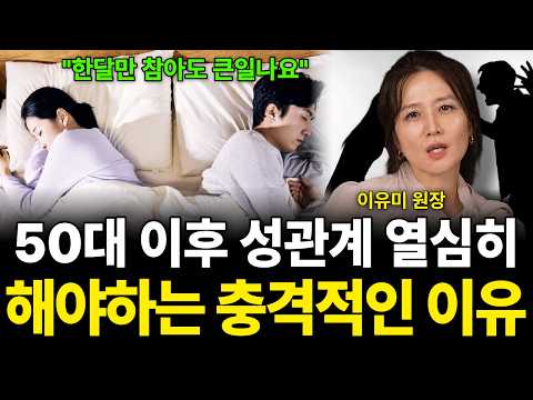 "<strong>50대</strong> 이후 성관계 열심히 해야하는 충격적인 이유 (이유미 원장 / 4부)