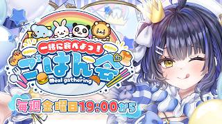 【ごはん会】りあんの食欲は本当に怪物級なのか！？食生活大公開！【#小鈴りあん / #ミクスト】