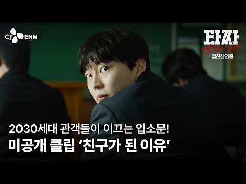 [타짜: 벨제붑의 노래] 장기 흥행 <strong>이상</strong> <strong>무</strong>! 미공개 클립 '친구가 된 이유'