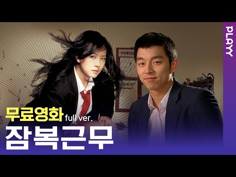 [무료영화] 잠복근무  (2005) / 한국인이라면 꼭 봐야하는 코미디 영화! '김선아'.'공유'의 설렘 폭팔 로맨스💛 '하정우'와 추리액션까지! 국보급 캐스팅✨