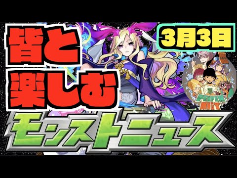 【モンスト】皆と楽しむモンストニュース《3月3日》【ぺんぺん】