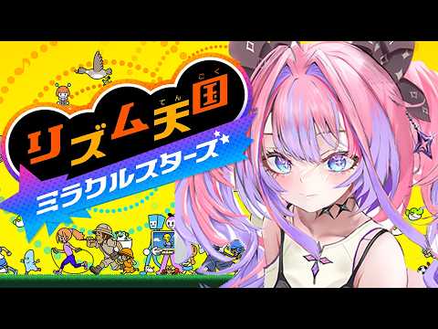 【リズム天国ミラクルスターズ】新作きちゃ！リズム天国ミラクルスターズ！【#綺々羅々ヴィヴィ #hololiveDEV_IS #FLOWGLOW】