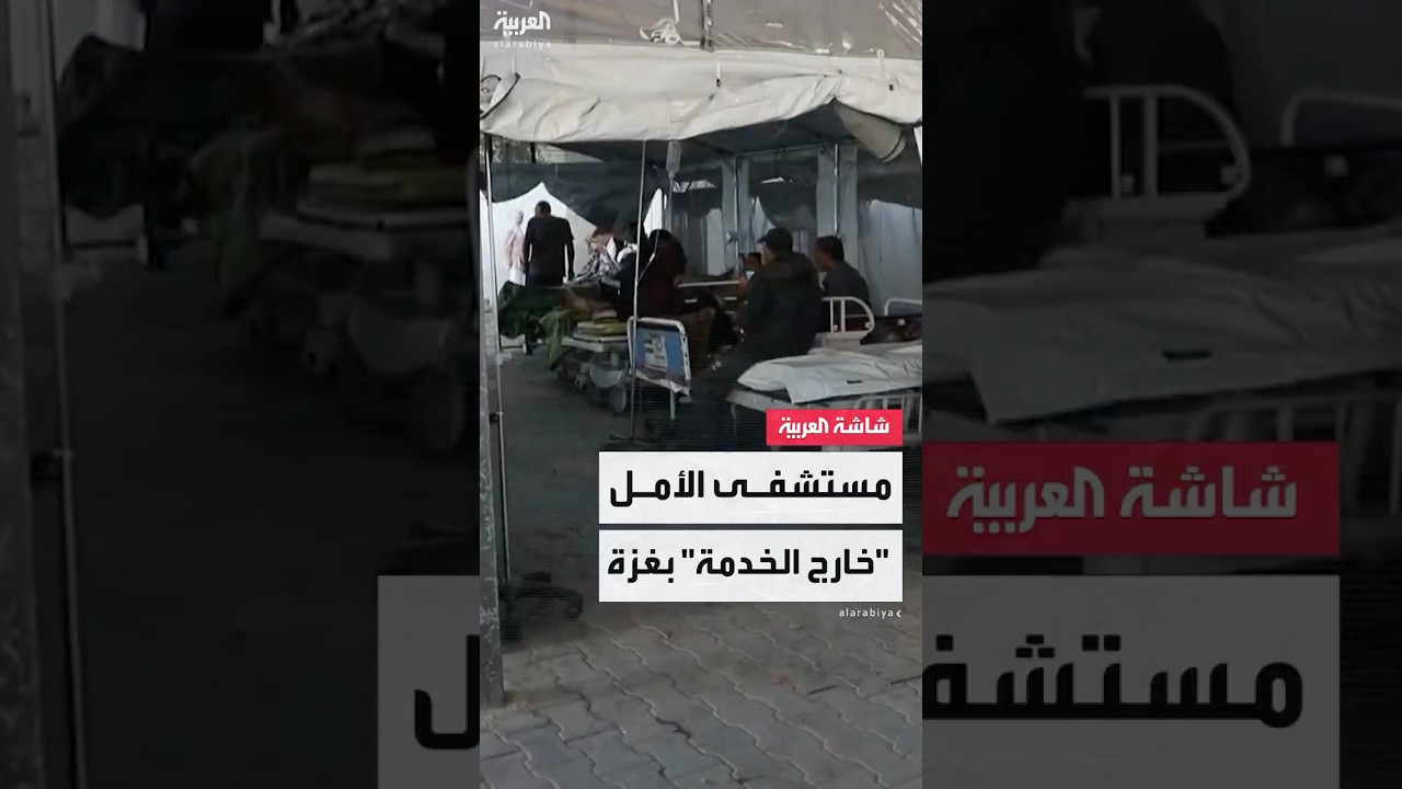 مستشفى الأمل خارج الخدمة بغزة