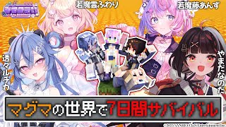 【マイクラ】マグマだらけの世界で7日間生き残れ...‼ -ワンブロック-【 #やまだなのだ / #透々ルチカ #若魔雲ふわり / #若魔藤あ