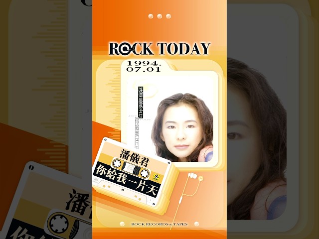 【ROCK TODAY】潘儀君『你給我一片天』1994年7月1日