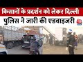 Farmers Protest: किसानों के प्रदर्शन को लेकर दिल्ली बॉर्डर पर हलचल तेज,  Police ने जारी की एडवाइजरी