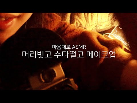 미니유 마음대로 ASMRㅣ머리 빗으면서 수다떨기ㅣ메이크업 롤플 잠깐