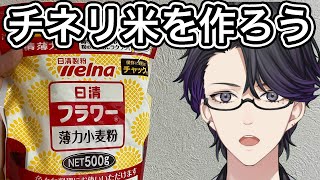 チネリ米を作ろう(※半実写注意)【マスター】#vtuber