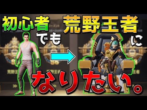 【荒野行動】これを見れば初心者でも簡単に"荒野王者"になれる！ランク経験値をキルができなくても大量にゲットする方法