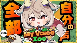 【My voice ZOO】phase語録で動物園作るぞ！！！【phase connect】