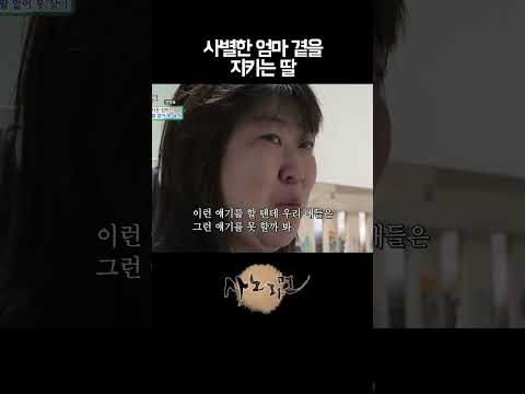 남편을 떠나보낸 엄마 곁을 지키는 딸