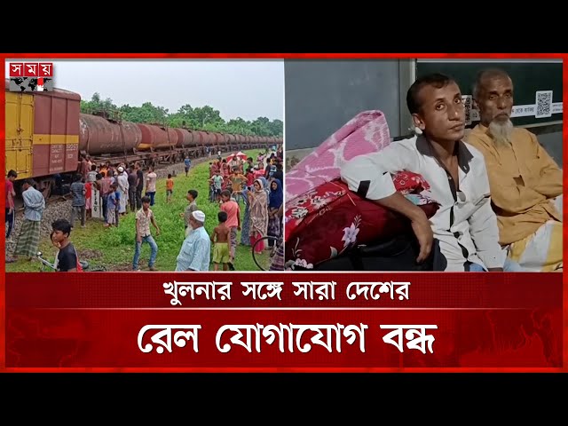 চুয়াডাঙ্গায় তেলবাহী ট্রেনের বগি লাইনচ্যুত | Rail Communication Closed | Khulna | Somoy TV