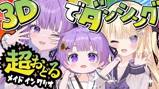 【全身3D】激カワ親子💜と超おどるメイドインワリオ💃✨ #おつくしれいちゃん【月紫アリア/乙夏れい/Vtuber】