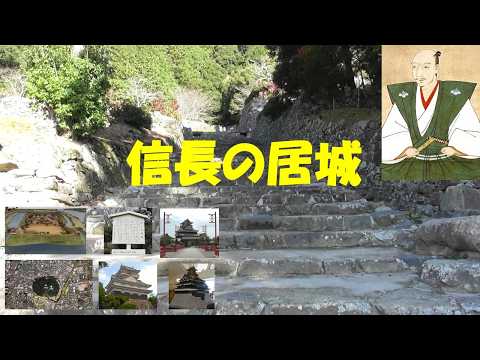 織田信長の居城 ６城　岐阜城　小牧山城　清州城　安土城など