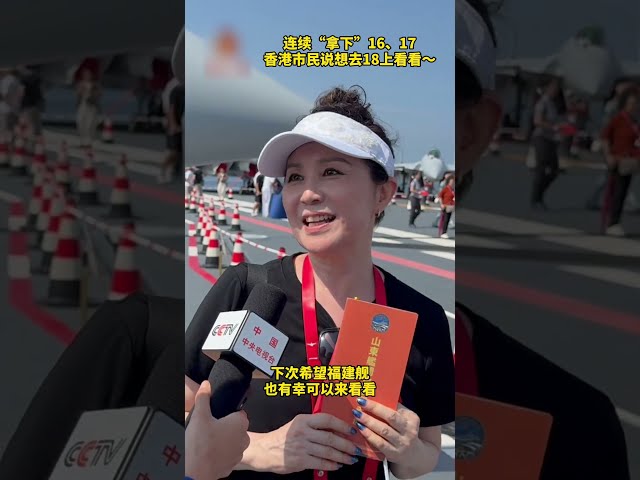 顶级凡尔赛！连续“拿下”16、17 香港市民说还想去18上看看 #航母 #山东舰 #福建舰 | 开讲啦 The Voice