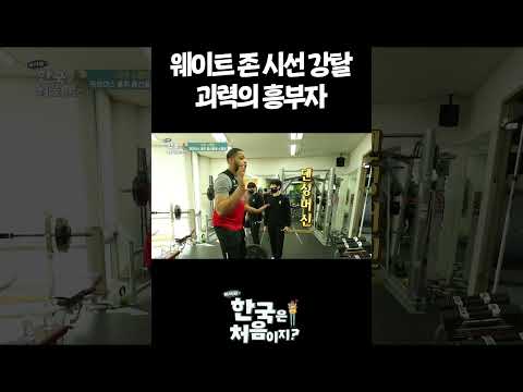 웨이트 존 <strong>시선</strong> 강탈 괴력의 흥부자 #어서와한국은처음이지 #외국인