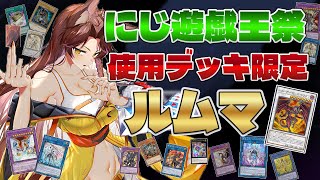 【 遊戯王マスターデュエル 】#にじ遊戯王祭2025 ライバー使用デッキ限定ルムマ🔥まだまだ遊び足りない‼【 遊戯王マスターデュエル 】にじ