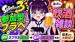 【スプラ3】参加型プラベ→後半まったり飲酒雑談【40代VTuber】｜初見歓迎 Vtuber