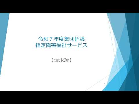 R7集団指導3請求編