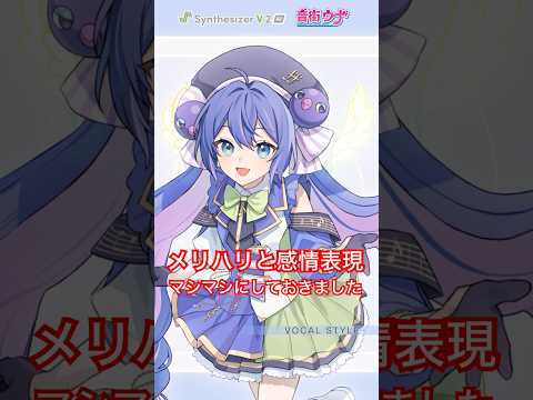メリハリと感情表現マシマシで「Synthesizer V 2 AI 音街ウナ」スタイル紹介 #Shorts