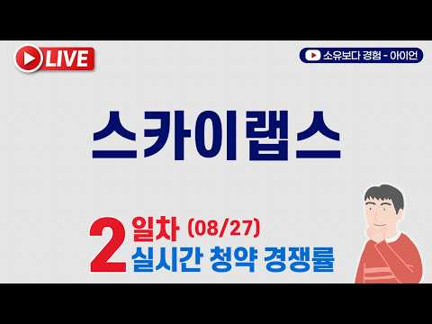 [8/27] 스카이랩스 2일차 실시간 청약경쟁률 LIVE / 한국투자증권
