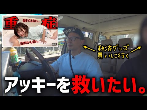 満身創痍のアッキーを救いたい。