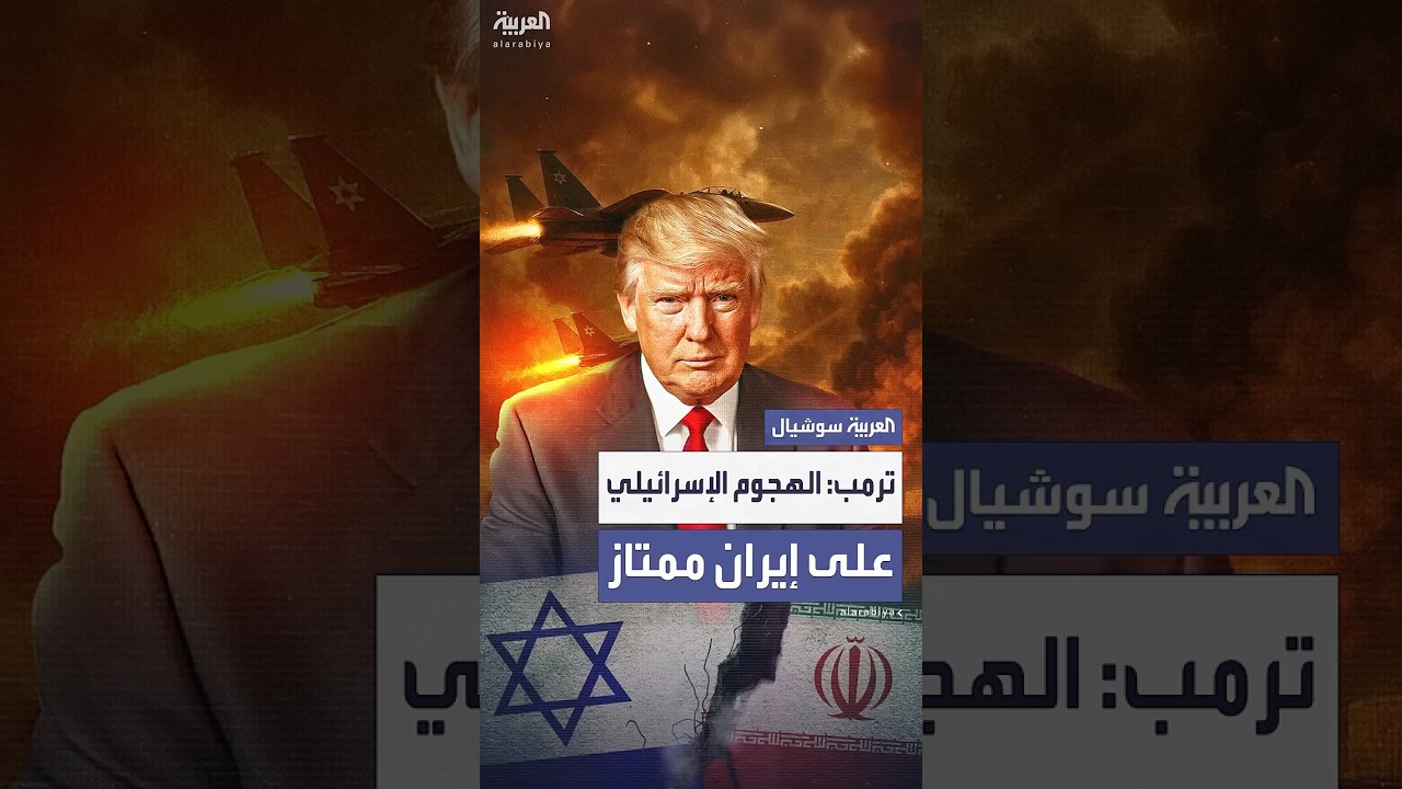 ترمب يصف الهجوم الإسرائيلي على إيران بـ"الممتاز"