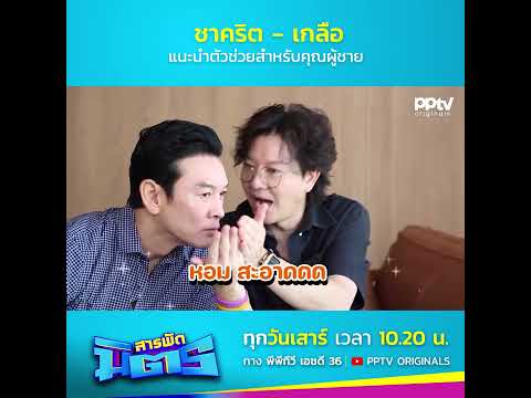 “ชาคริต - เกลือ” แนะนำตัวช่วยสำหรับคุณผู้ชาย | สารพัดมิตร