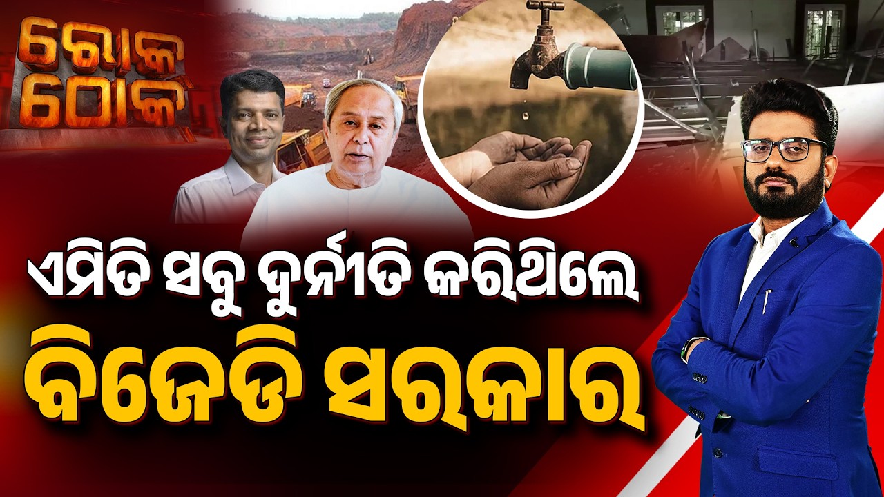 🔴Rok Thok Live | ଏମିତି ସବୁ ଦୁର୍ନୀତି କରିଥିଲେ ବିଜେଡି ସରକାର | Massive Corruption Allegations on BJD