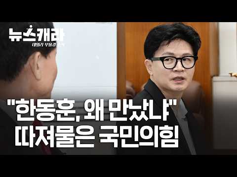 국민의힘 '한동훈-부산시의회 회동' 자초지종 조사 왜? | 10월 13일(화) #뉴스캐라