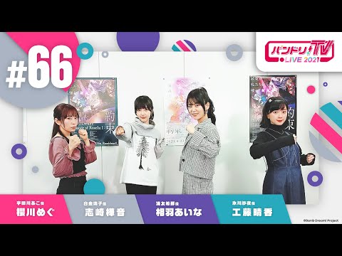 バンドリ！TV LIVE 2021 #66