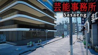 【ホラー】プライバシーを侵害する「過激なファン」の恐怖を描いたヒトコワ系ホラーゲーム『 Sasaeng | 사생 』【Vキャシー/Vtube