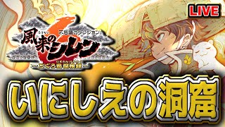 【#風来のシレン6】初挑戦！いにしえの洞窟【シレン歴49日目】
