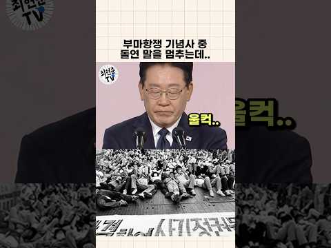 <strong>부산에서</strong> 목이 메어버린 대통령님.. #부마항쟁