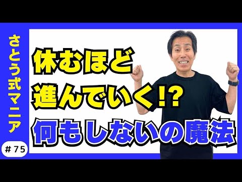 「何もしなくていい」と言われると不安？——焦りがすっと消える受け取り方　#75 さとう式サブチャンネル　さとう式マニア