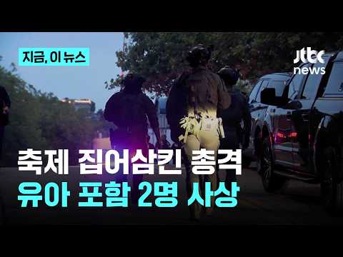 미국 시애틀 음식 축제서 총기 난사…유아 포함 2명 사망·5명 부상｜지금 이 뉴스